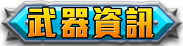 武器資訊