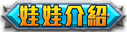 娃娃介紹
