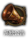 遊戲公告